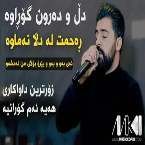 دل و ده‌رون گوراوه